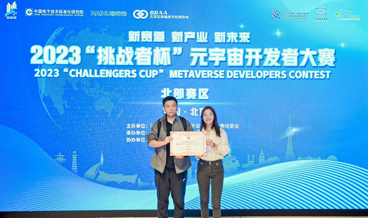 北京磐瑞投资软件技术有限公司荣获首届2023“挑战者杯”元宇宙开发者大赛优秀奖