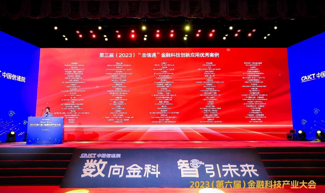 磐瑞投资联合重庆三峡银行 联创“基于智能授权技术的集中授权系统”解决方案 荣获第三届（2023）“金信通”金融科技创新应用优秀案例奖