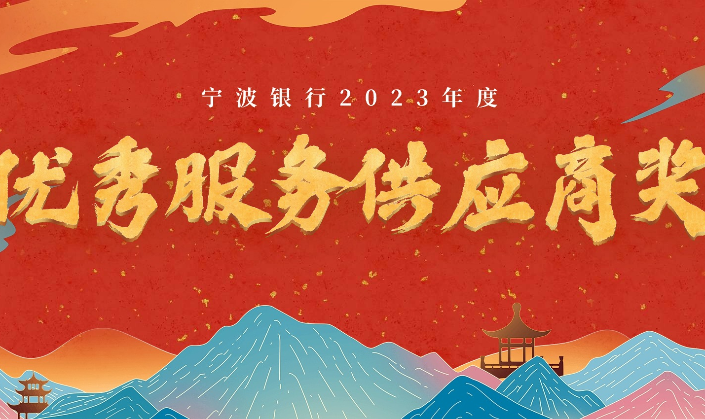 磐瑞投资荣获宁波银行年度优秀服务供应商奖